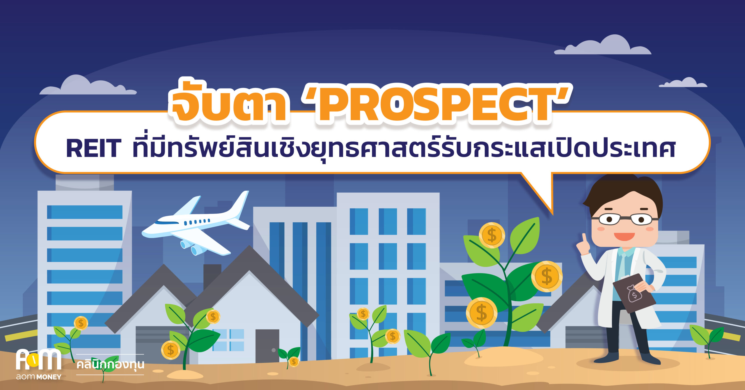 จับตา ‘PROSPECT’ REIT ที่มีทรัพย์สินเชิงยุทธศาสตร์รับกระแสเปิดประเทศ