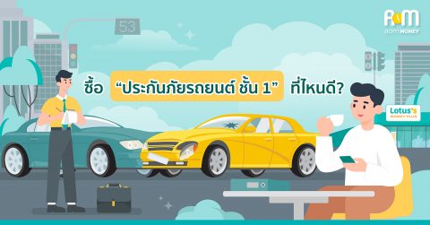 ซื้อ “ประกันภัยรถยนต์ ชั้น 1” ที่ไหนดี?