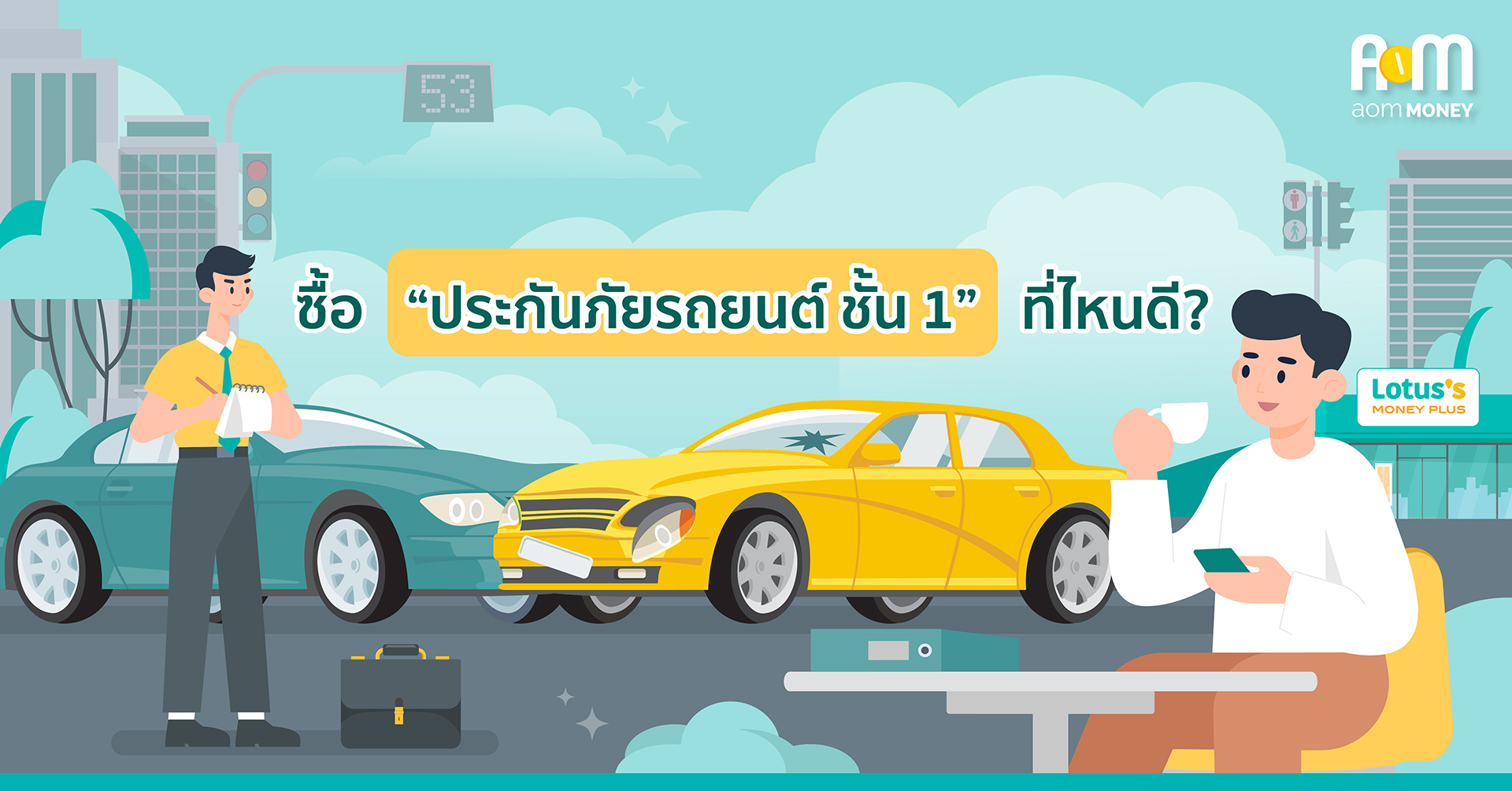 ซื้อ “ประกันภัยรถยนต์ ชั้น 1” ที่ไหนดี?