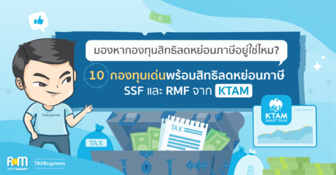 มองหากองทุนสิทธิลดหย่อนภาษีอยู่ใช่ไหม? 10 กองทุนเด่น ลดหย่อนภาษี SSF และ RMF จาก KTAM