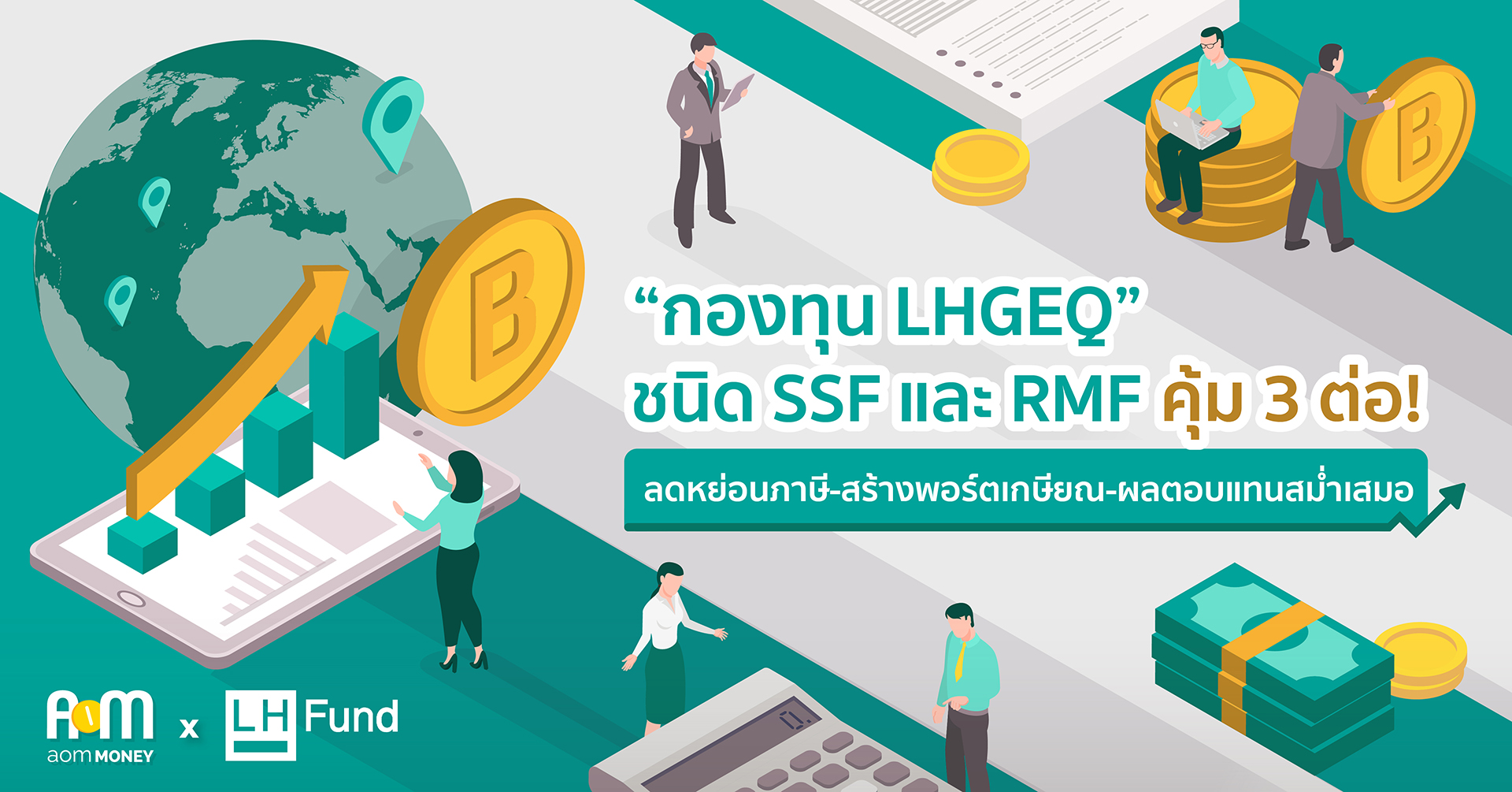 “กองทุน LHGEQ” คุ้ม 3 ต่อ! ลดหย่อนภาษี-สร้างพอร์ตเกษียณ-ผลตอบแทนสม่ำเสมอ