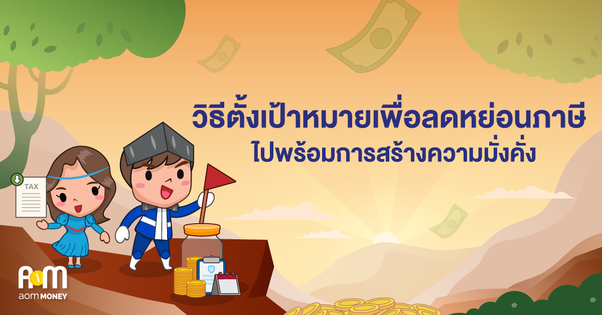 วิธีตั้งเป้าหมายเพื่อลดหย่อนภาษีไปพร้อมการสร้างความมั่งคั่ง