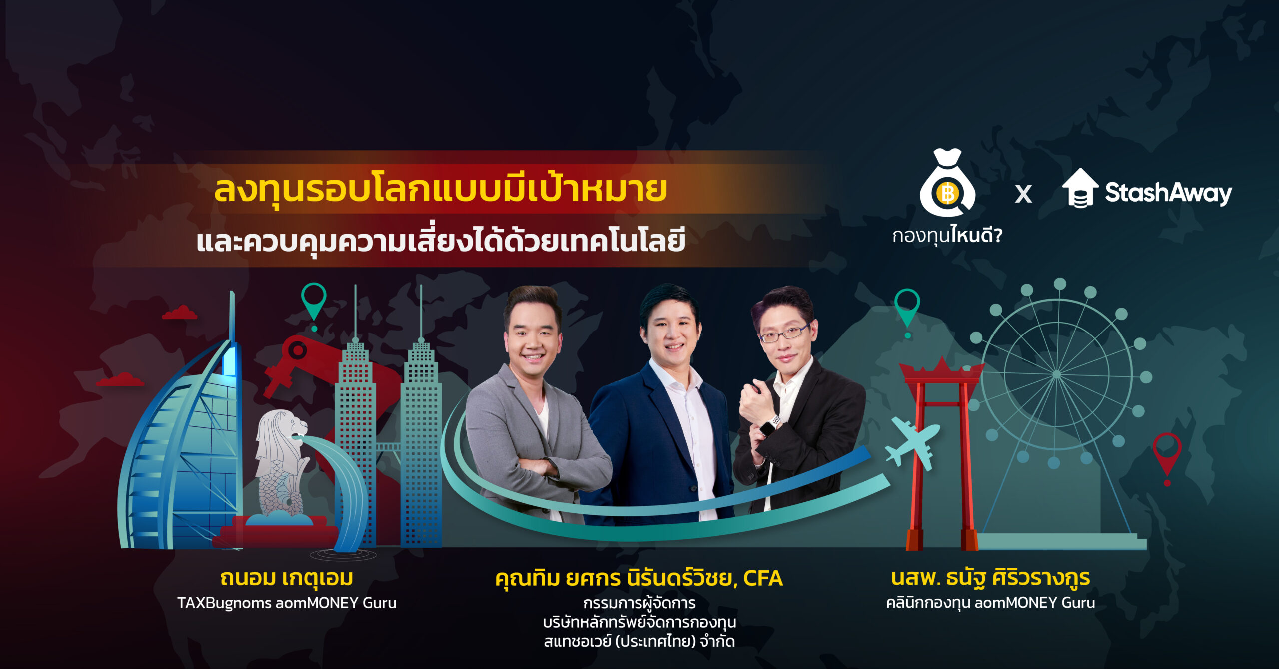 ลงทุนรอบโลกเพื่อเป้าหมายระยะยาว และควบคุมความเสี่ยงด้วยเทคโนโลยี “StashAway” แพลตฟอร์มแห่งโอกาสในการลงทุนทั่วโลก