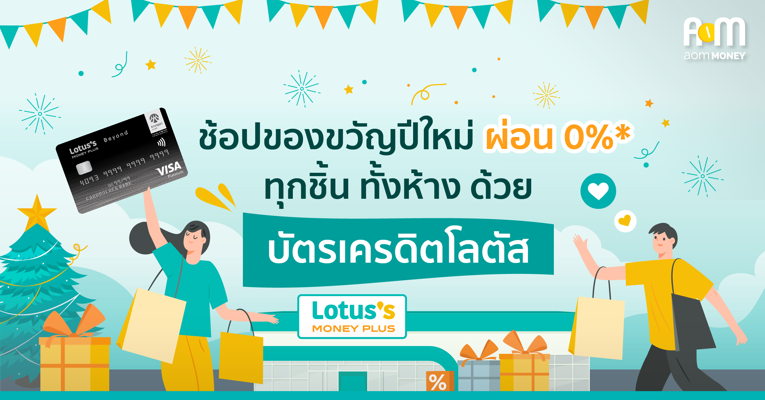 ช้อปของขวัญปีใหม่ ผ่อน 0% ทุกชิ้น ทั้งห้าง ด้วย “บัตรเครดิตโลตัส”