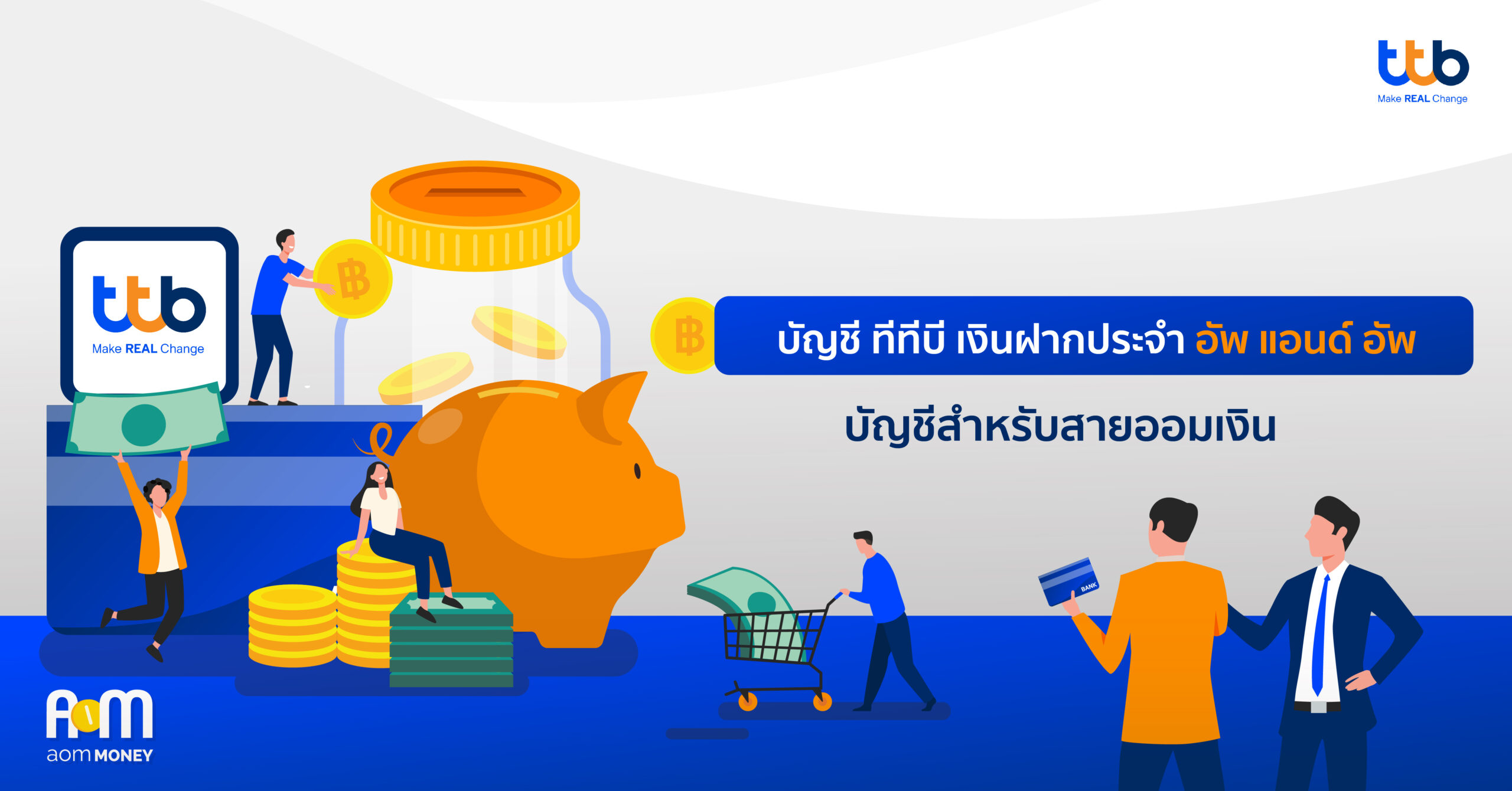 บัญชี ทีทีบี เงินฝากประจำ อัพ แอนด์ อัพ บัญชีสำหรับสายออมเงิน