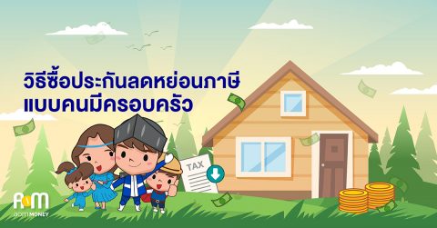 วิธีซื้อประกันลดหย่อนภาษีแบบคนมีครอบครัว