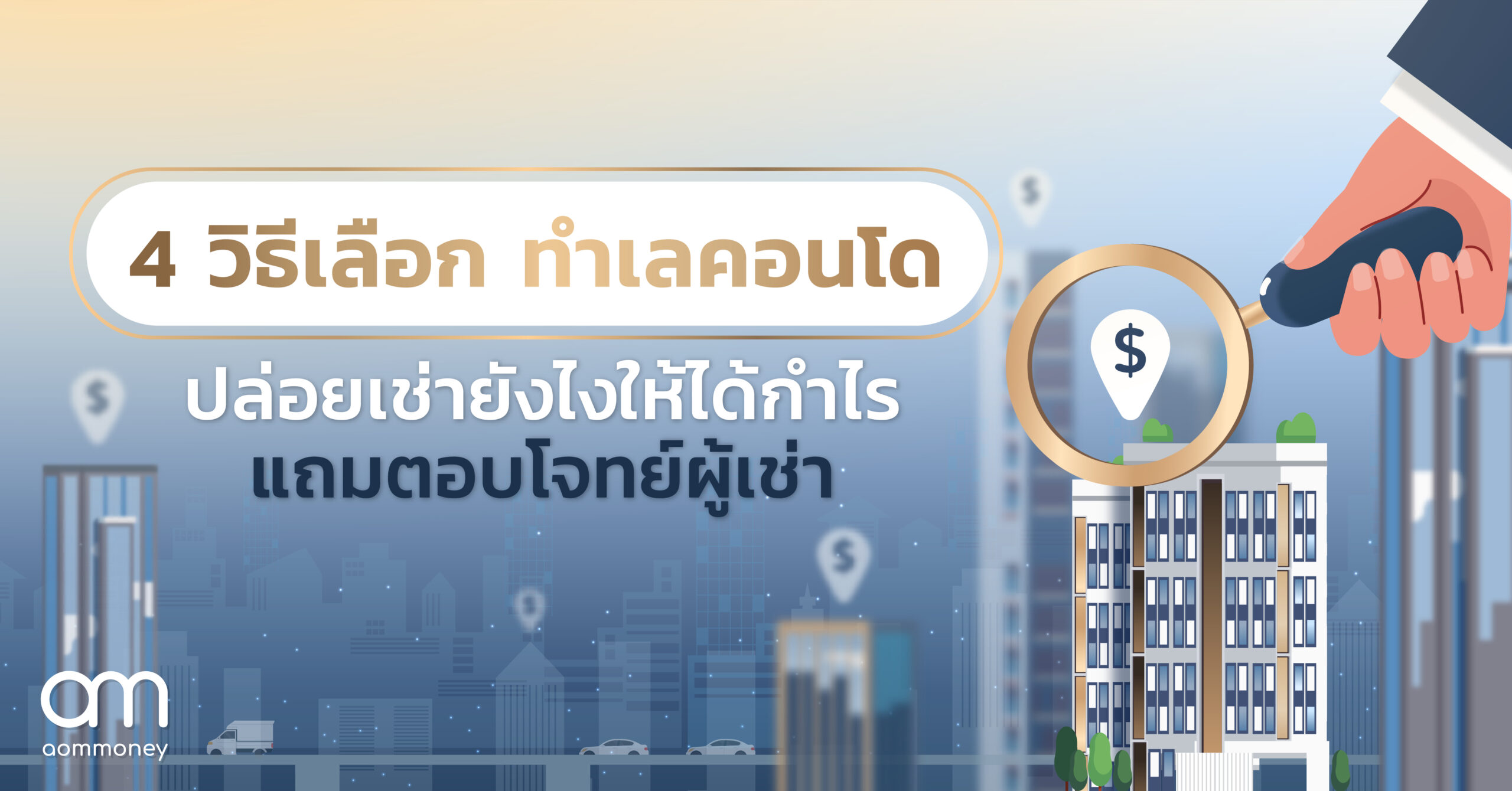 4 วิธีเลือก ทำเลคอนโด ปล่อยเช่ายังไงให้ได้กำไร แถมตอบโจทย์ผู้เช่า
