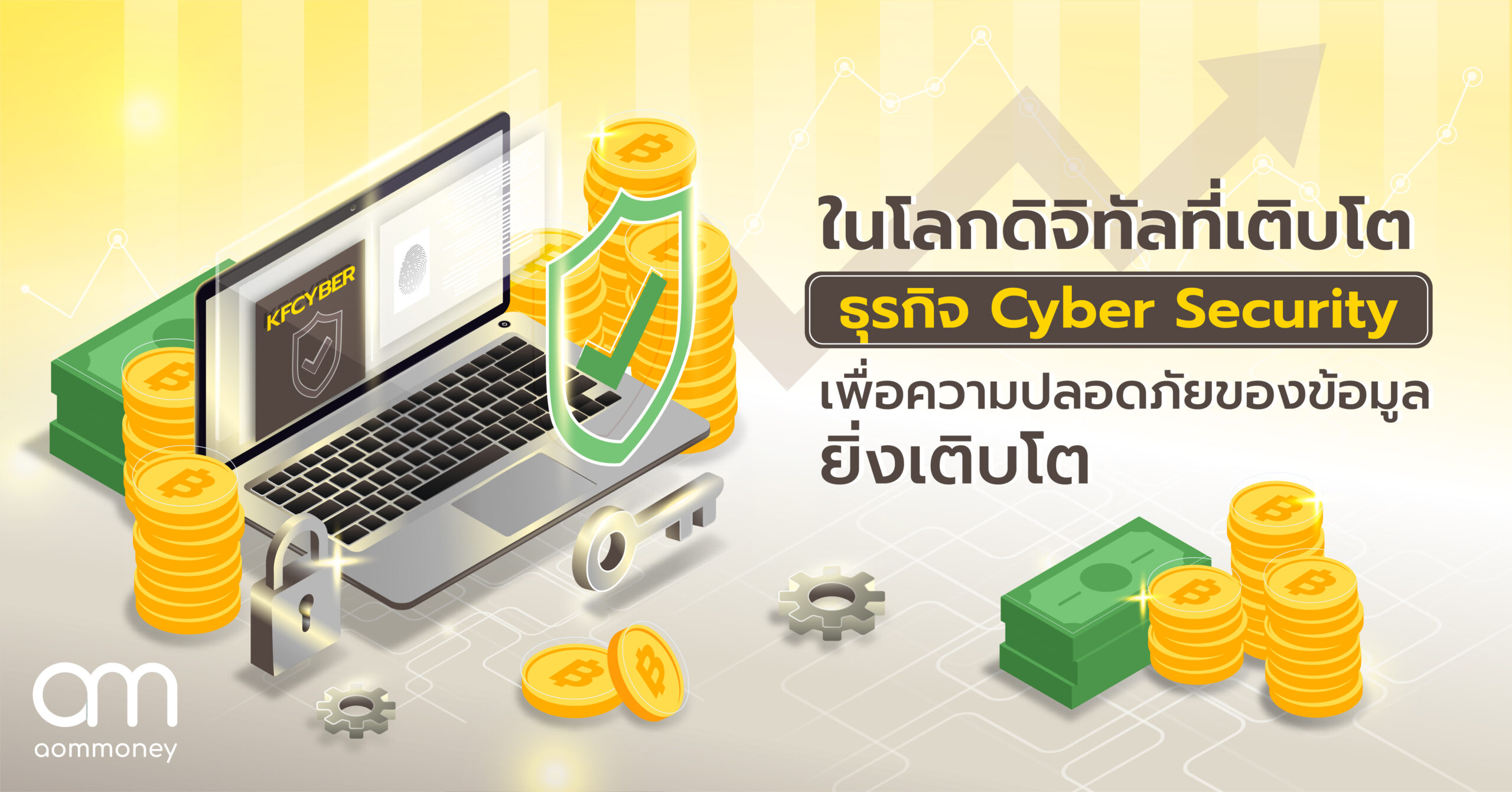 ในโลกดิจิทัลที่เติบโต ธุรกิจ Cyber Security เพื่อความปลอดภัยของข้อมูลยิ่งเติบโต