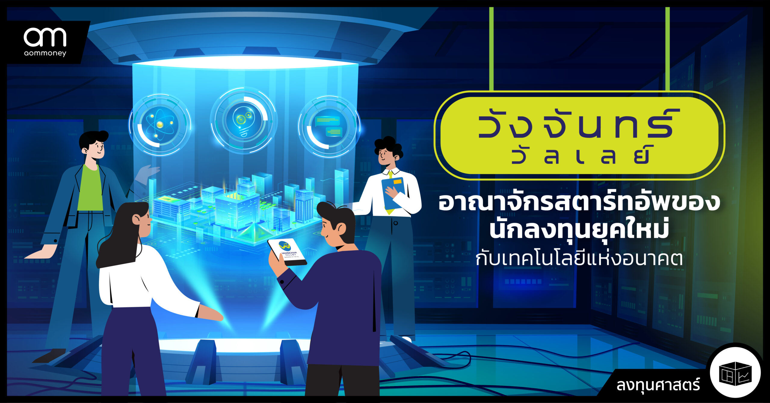 วังจันทร์วัลเลย์ อาณาจักรสตาร์ทอัพของนักลงทุนยุคใหม่กับเทคโนโลยีแห่งอนาคต