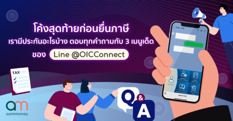 โค้งสุดท้ายก่อนยื่นภาษี เรามีประกันอะไรบ้าง ตอบทุกคำถามกับ 3 เมนูเด็ดของ Line @OICConnect