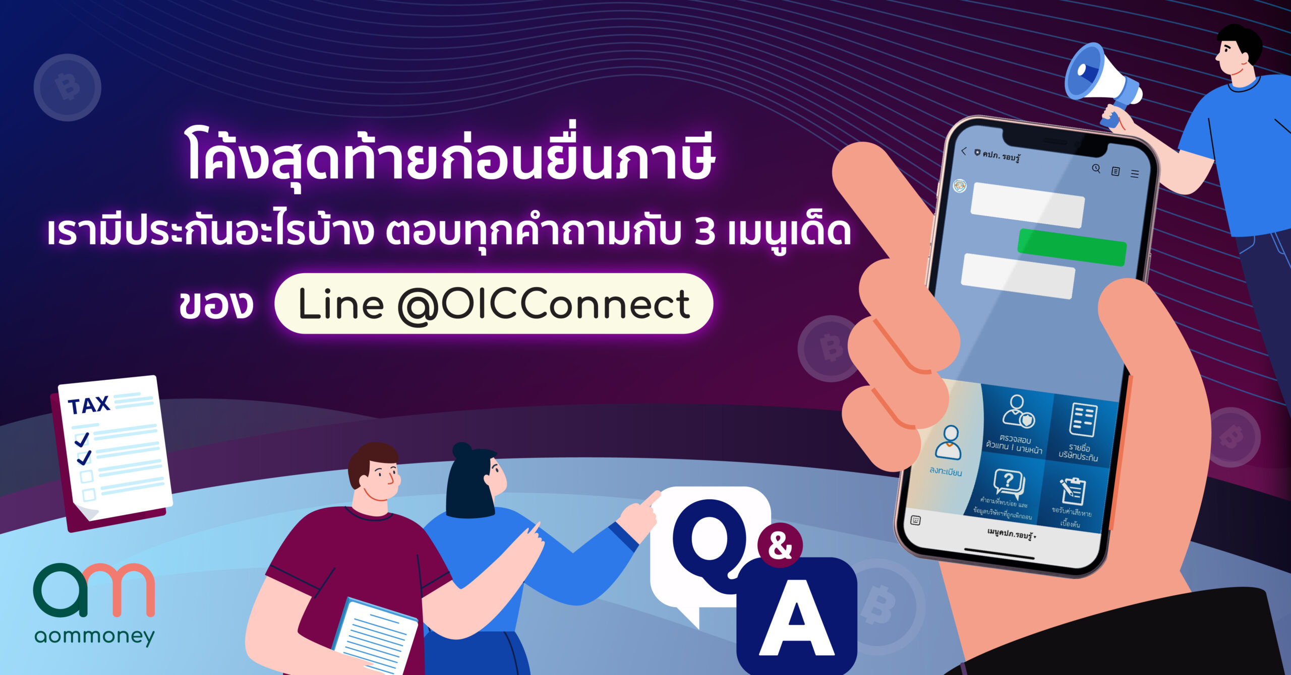 โค้งสุดท้ายก่อนยื่นภาษี เรามีประกันอะไรบ้าง ตอบทุกคำถามกับ 3 เมนูเด็ดของ Line @OICConnect