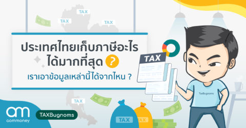 ประเทศไทยเก็บภาษีอะไรได้มากที่สุด ? เราเอาข้อมูลเหล่านี้ได้จากไหน?