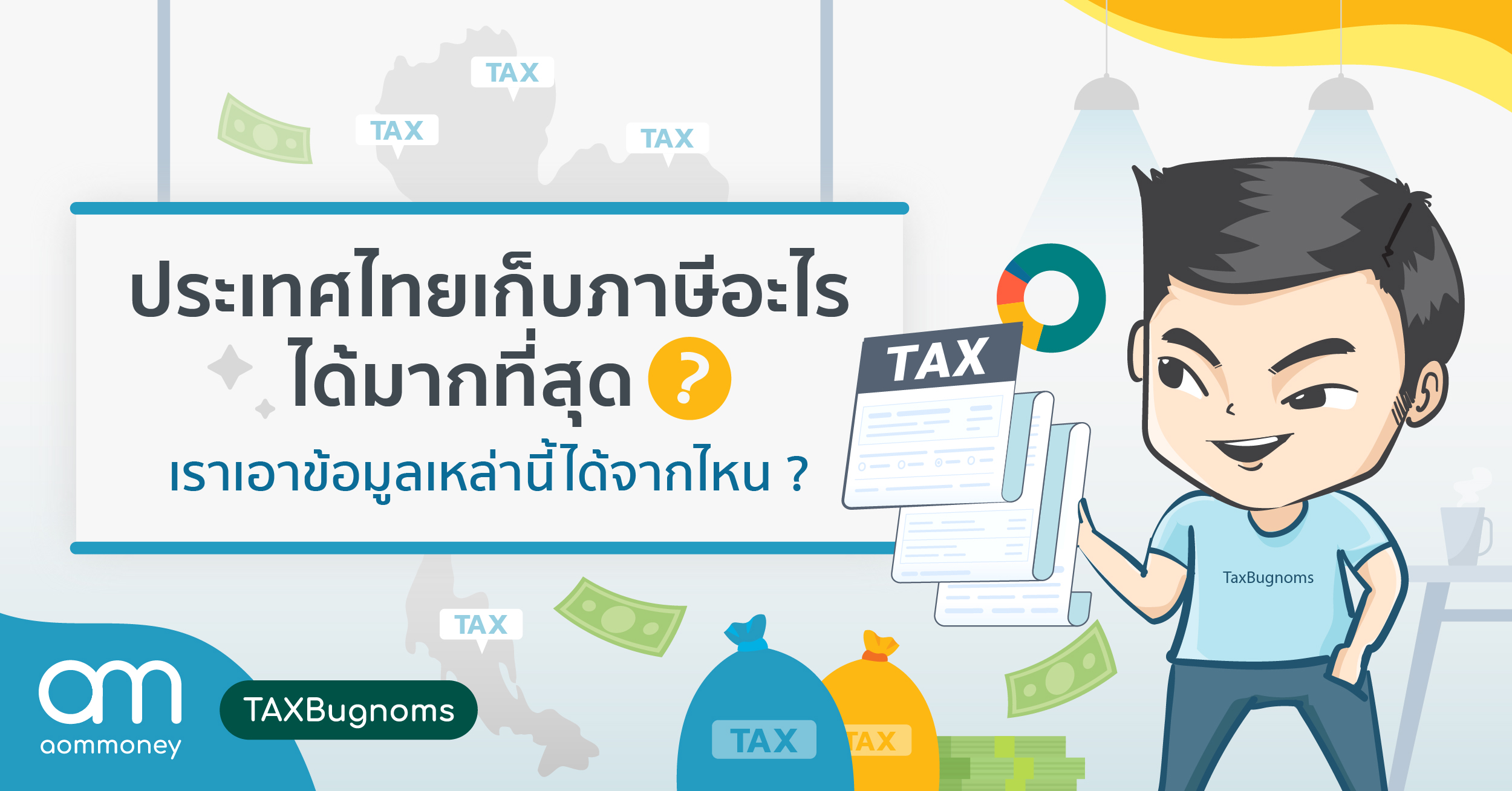 ประเทศไทยเก็บภาษีอะไรได้มากที่สุด ? เราเอาข้อมูลเหล่านี้ได้จากไหน?