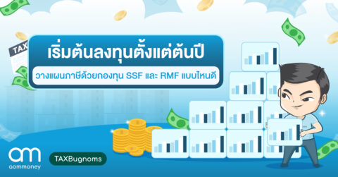 เริ่มต้นลงทุนตั้งแต่ต้นปี วางแผนภาษีด้วยกองทุน SSF และ RMF แบบไหนดี