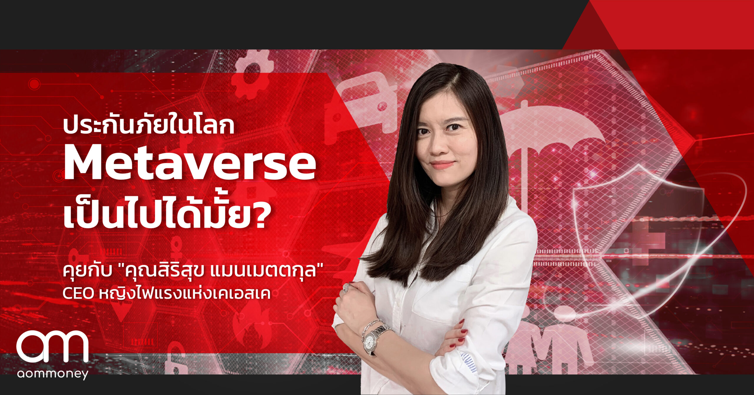 ประกันภัยในโลก Metaverse เป็นไปได้มั้ย? คุยกับ “คุณสิริสุข แมนเมตตกุล” CEO หญิงไฟแรงแห่งเคเอสเค