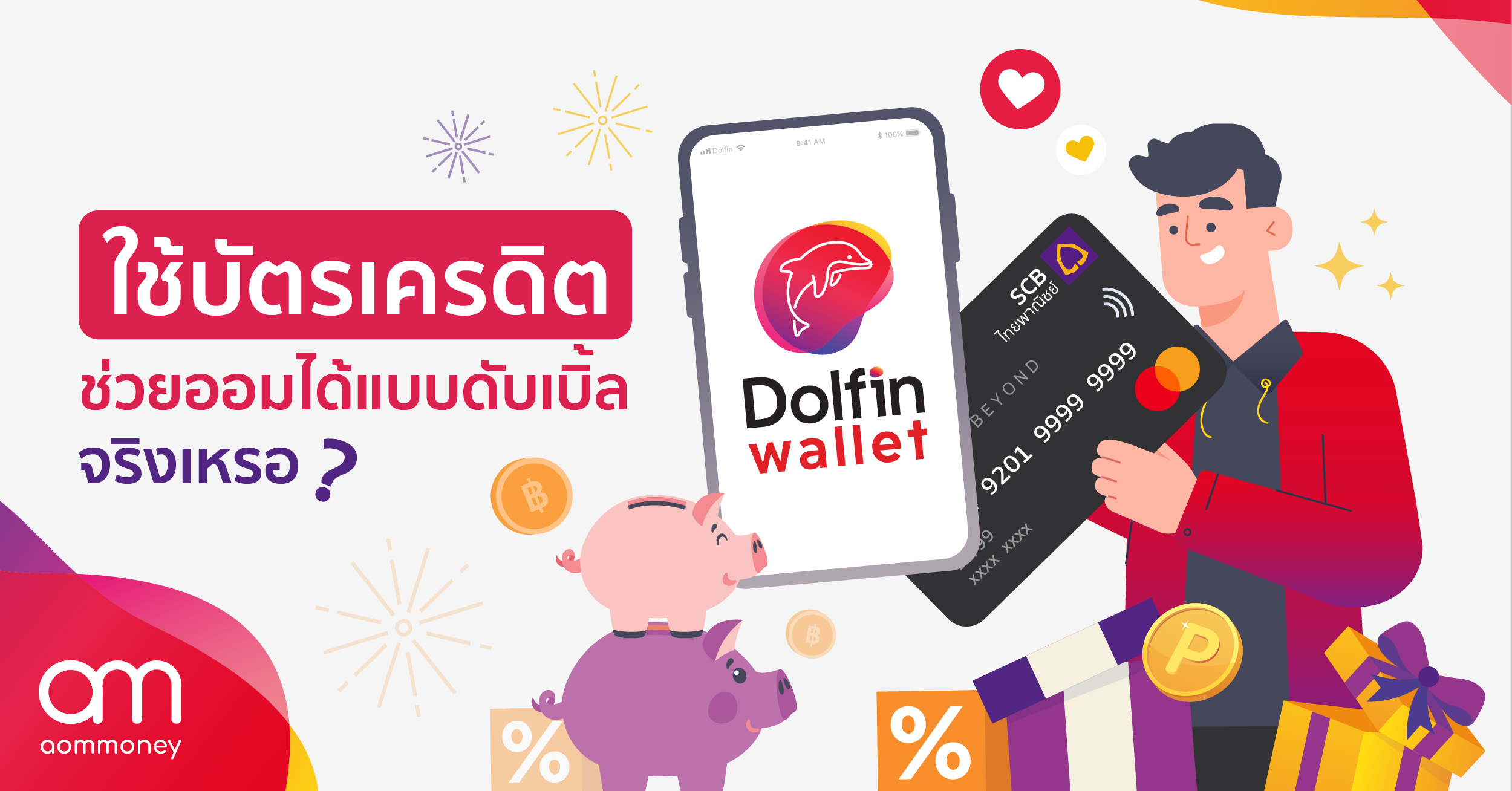 ใช้บัตรเครดิต ช่วยออมได้แบบดับเบิ้ลจริงเหรอ ?