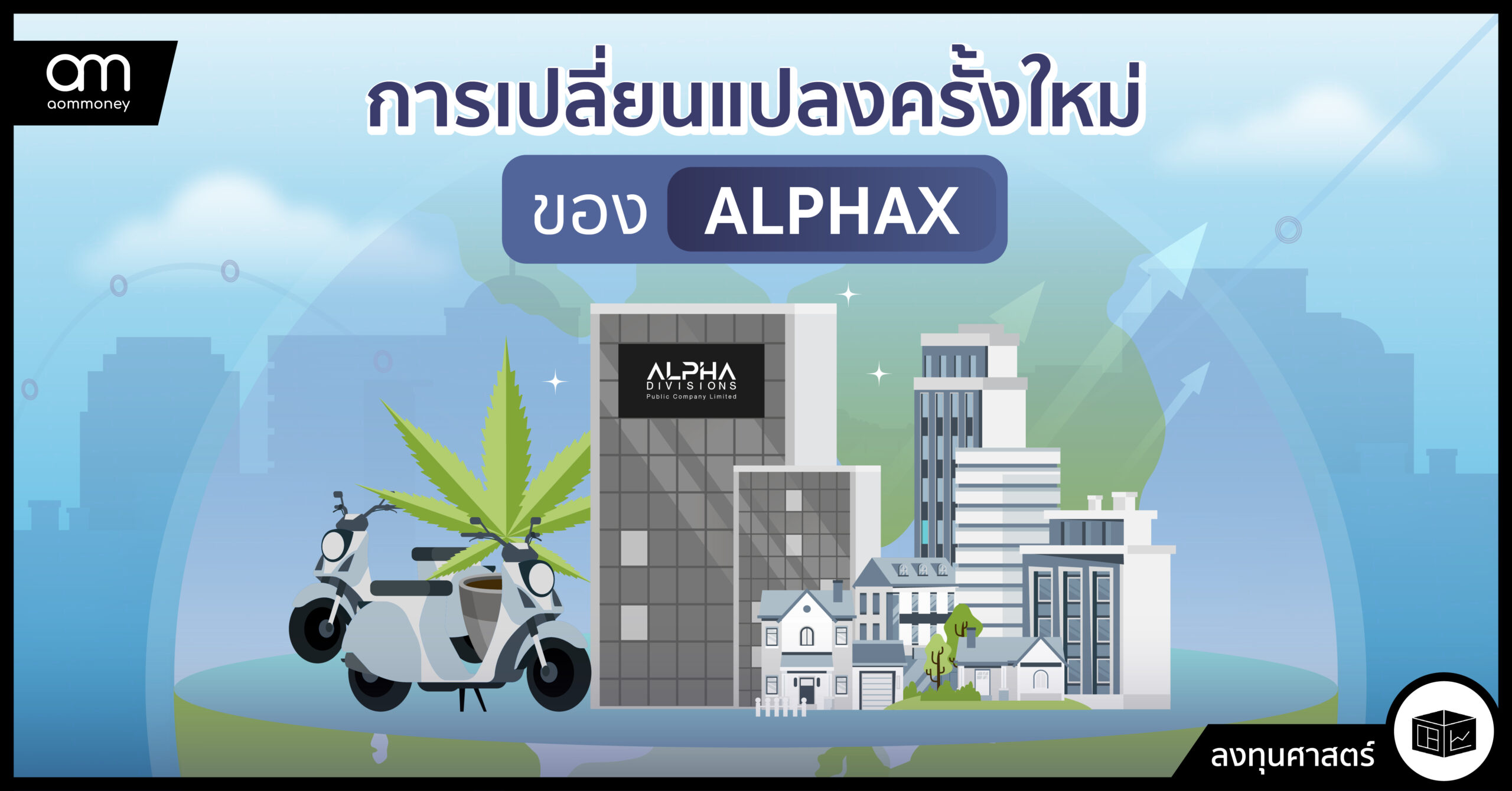 การเปลี่ยนแปลงครั้งใหม่ของ ALPHAX