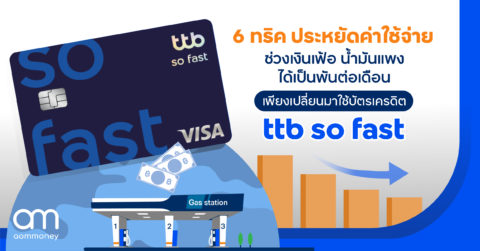 6 ทริค ประหยัดค่าใช้จ่ายช่วงเงินเฟ้อ น้ำมันแพง ได้เป็นพันต่อเดือน เพียงเปลี่ยนมาใช้บัตรเครดิต ttb so fast