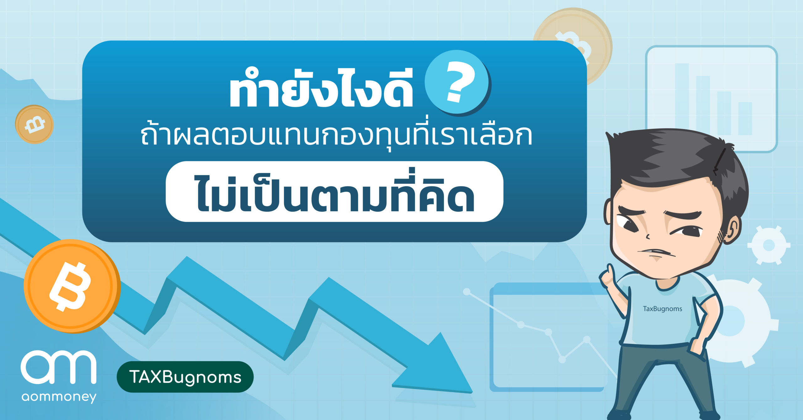 ทำยังไงดี? ถ้าผลตอบแทนกองทุนที่เราเลือกไม่เป็นตามที่คิด
