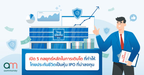 5 กลยุทธ์หลักในการเติบโต ที่ทำให้ไทยประกันชีวิตเป็นหุ้น IPO ที่น่าลงทุน