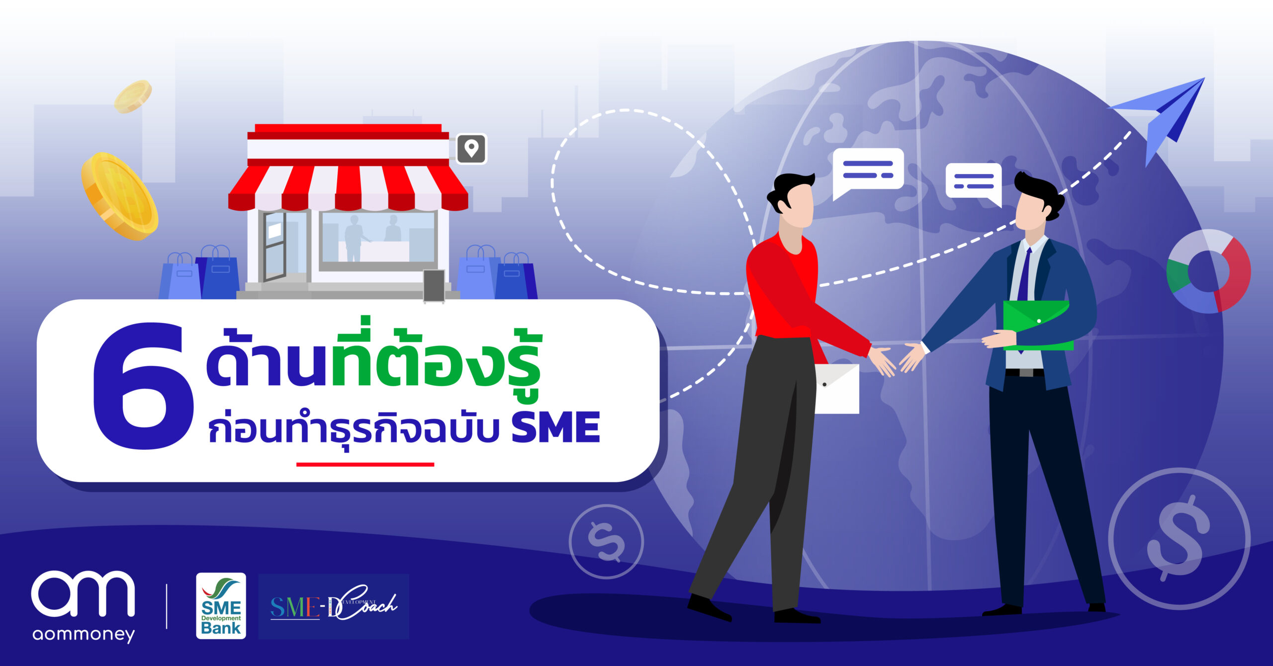 SME D Coach เปลี่ยนธุรกิจให้ทันโลกในยุค New Normal กับที่ปรึกษาผู้เชี่ยวชาญ