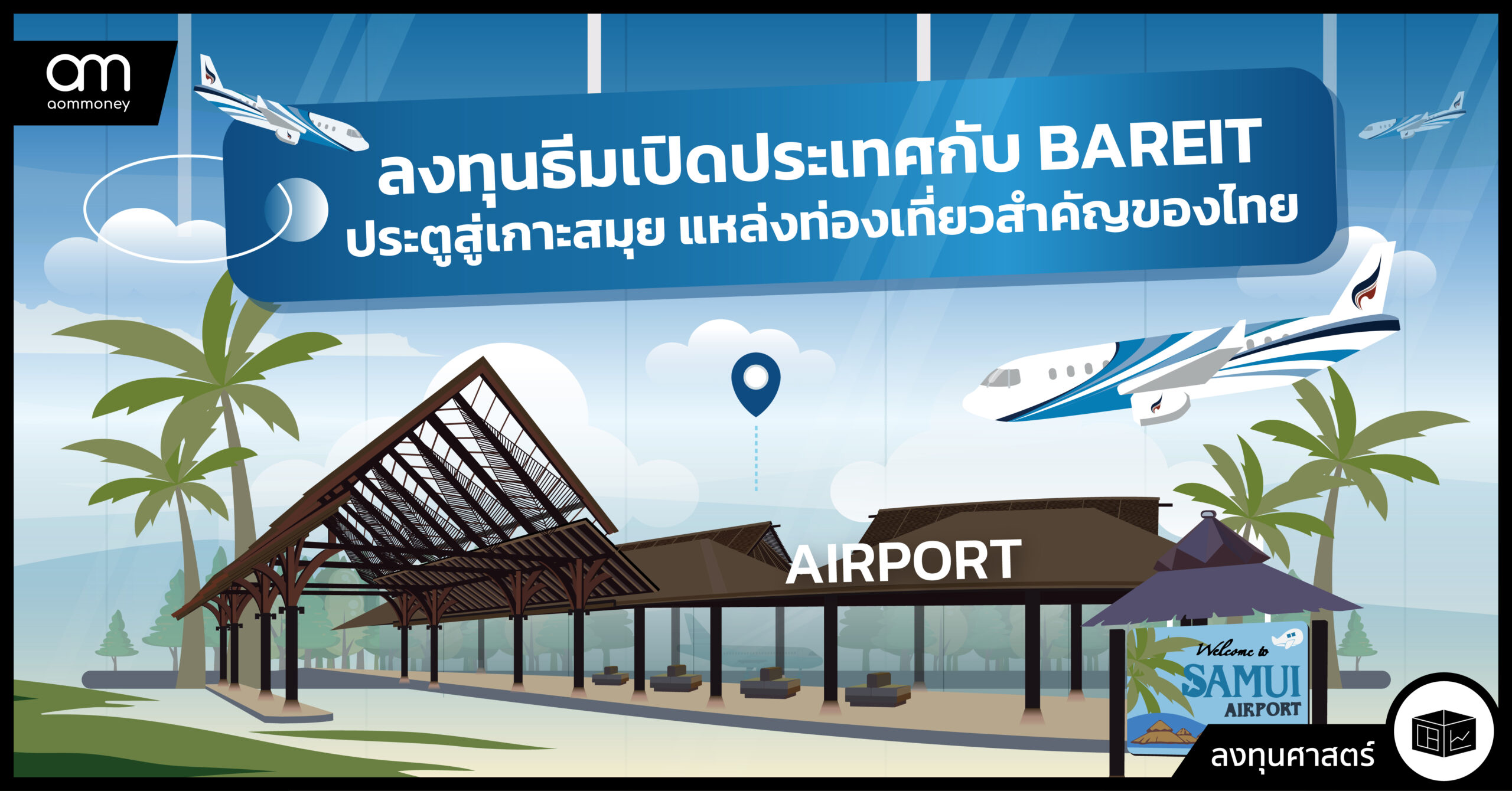 ลงทุนธีมเปิดประเทศกับ BAREIT ประตูสู่เกาะสมุย แหล่งท่องเที่ยวสำคัญของไทย