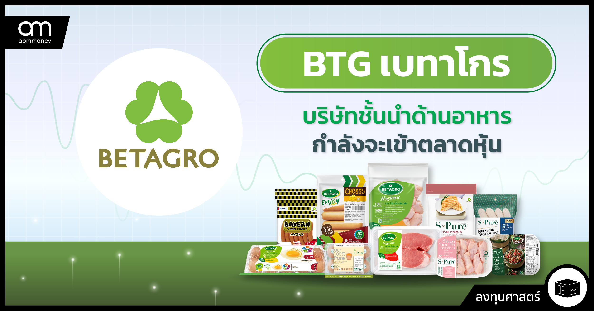 BTG เบทาโกรบริษัทชั้นนำด้านอาหาร กำลังจะเข้าตลาดหุ้น