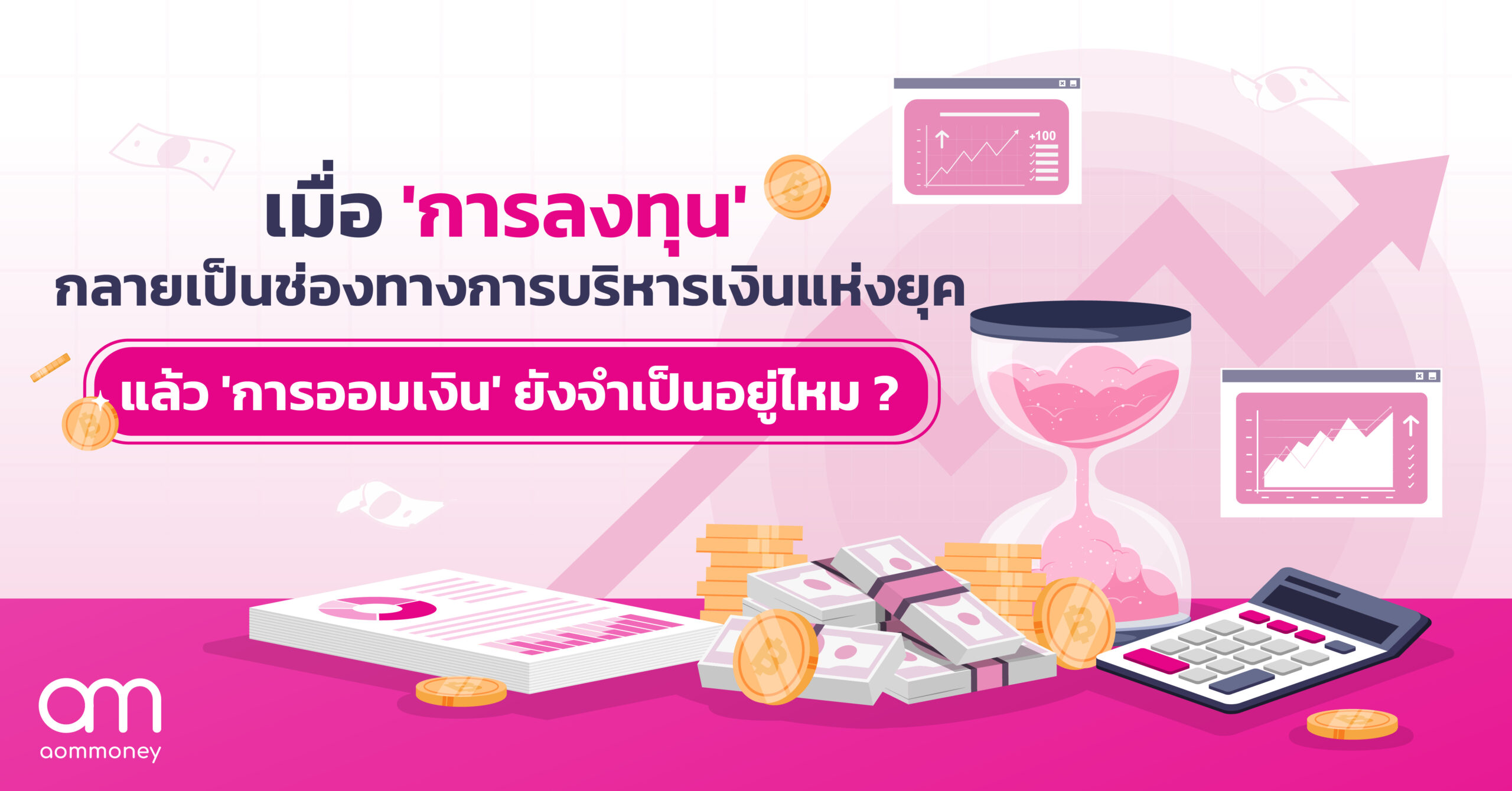 เมื่อ ‘การลงทุน’ กลายเป็นช่องทางการบริหารเงินแห่งยุค แล้ว ‘การออมเงิน’ ยังจำเป็นอยู่ไหม ?