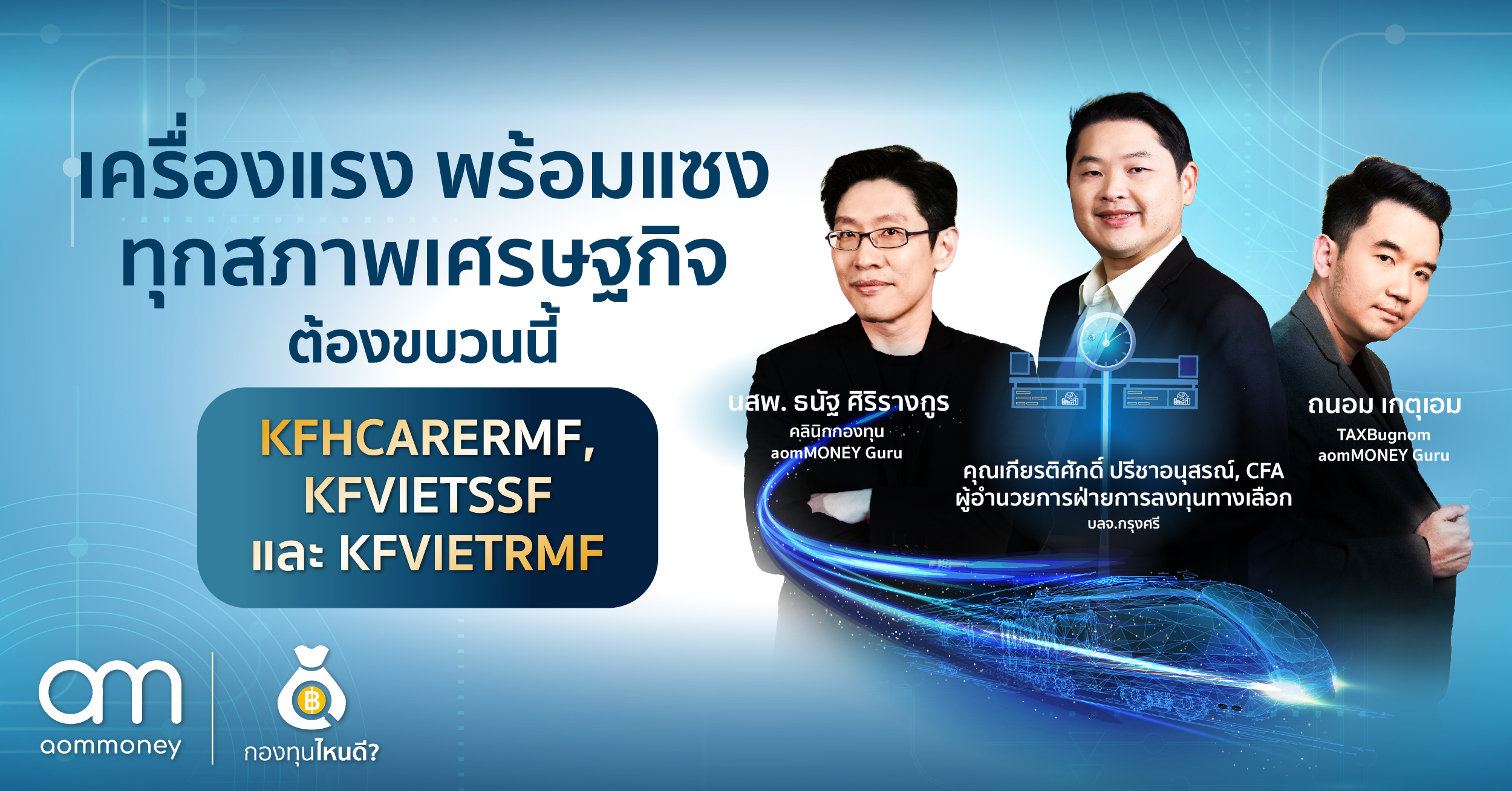 ทำไมกองทุน Healthcare กับกองทุนเวียดนามถึงน่าสนใจ และเหมาะสำหรับการวางแผนลดหย่อนภาษีในช่วงเวลานี้?