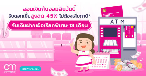 <strong>ออมเงินกับออมสินวันนี้ รับดอกเบี้ยสูงสุด 4.5%</strong> ต่อปี<strong> ไม่ต้องเสียภาษี* กับเงินฝากเผื่อเรียกพิเศษ 13 เดือน</strong>