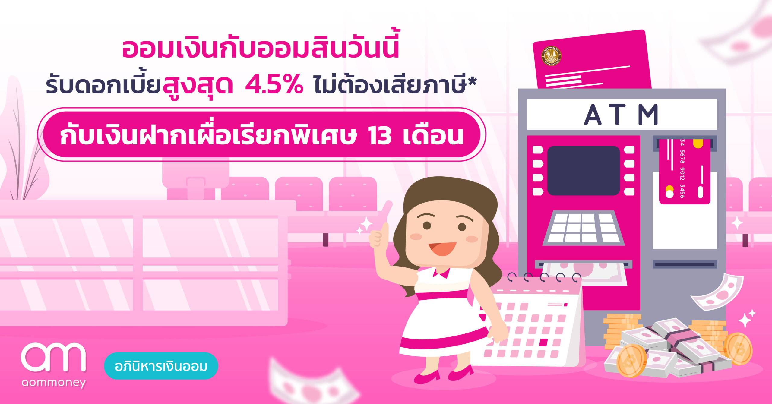 ออมเงินกับออมสินวันนี้ รับดอกเบี้ยสูงสุด 4.5% ต่อปี ไม่ต้องเสียภาษี* กับเงินฝากเผื่อเรียกพิเศษ 13 เดือน