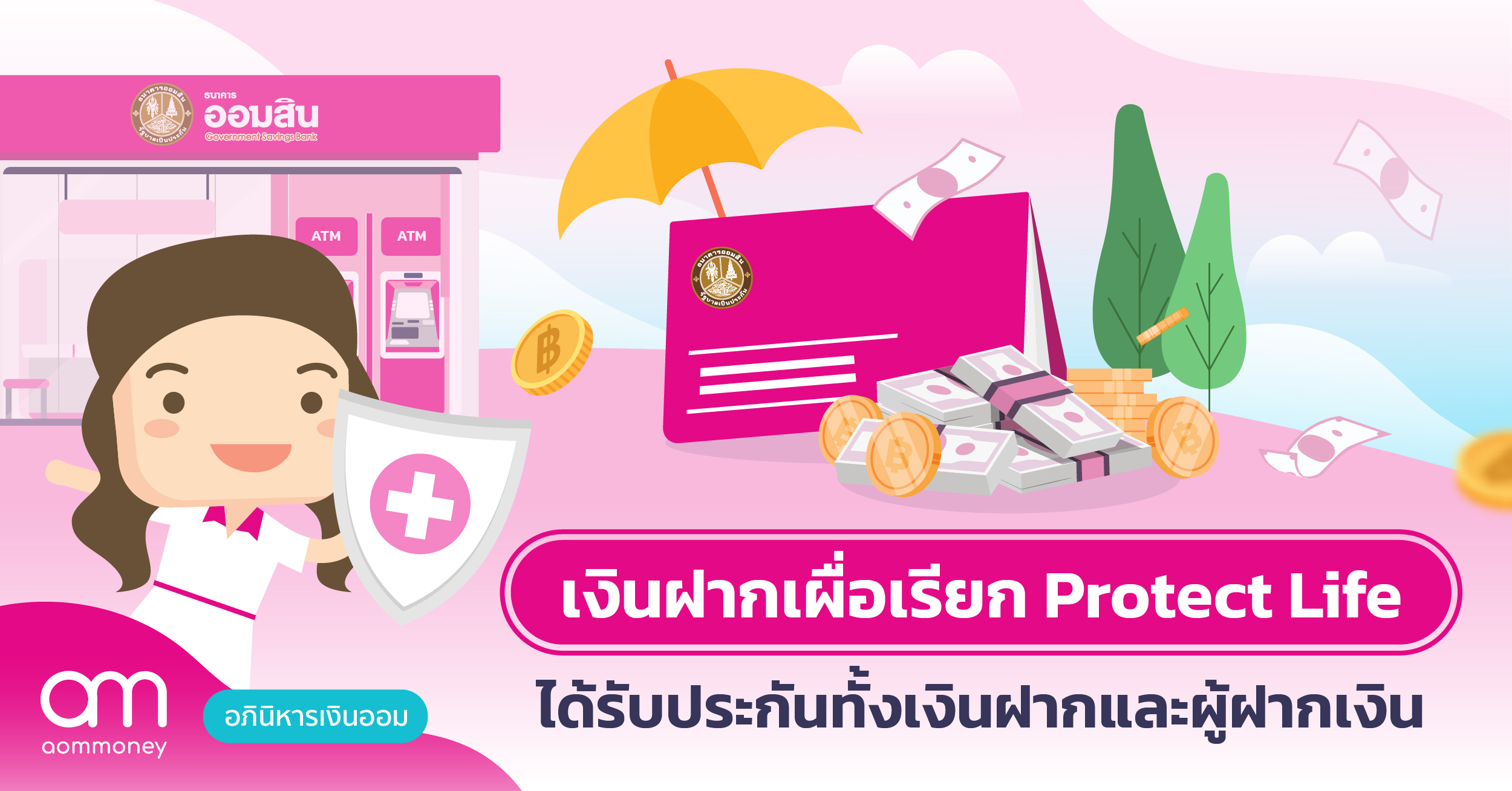 “เงินฝากเผื่อเรียก Protect Life” ได้รับประกันทั้งเงินฝากและผู้ฝากเงิน