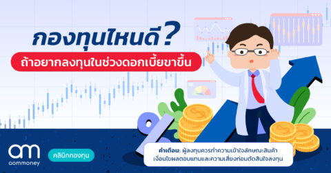 กองทุนไหนดี ? …..ถ้าอยากลงทุนในช่วงดอกเบี้ยขาขึ้น