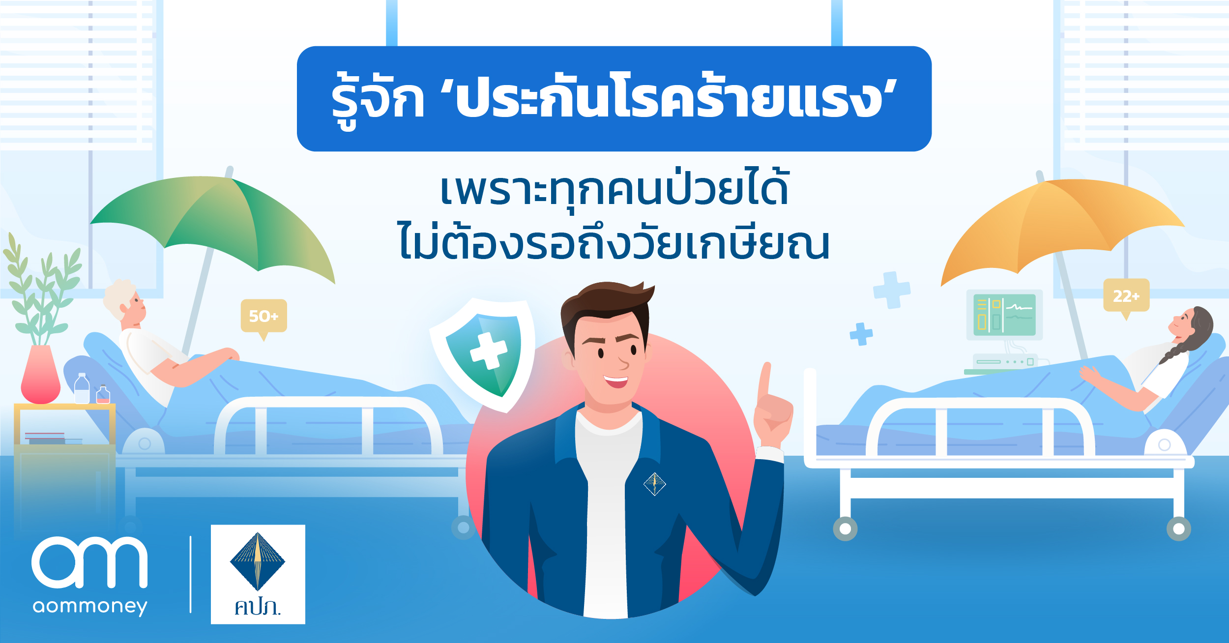 รู้จัก ‘ประกันโรคร้ายแรง’ เพราะทุกคนป่วยได้ ไม่ต้องรอถึงวัยเกษียณ