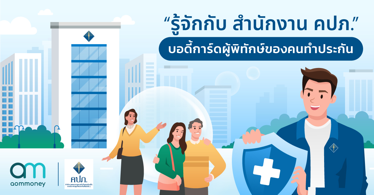 ‘รู้จักกับ สำนักงาน คปภ.’ บอดี้การ์ดผู้พิทักษ์ของคนทำประกัน