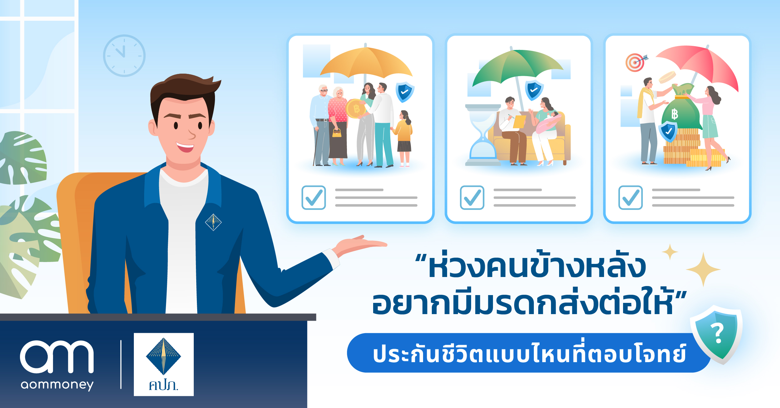 “ห่วงคนข้างหลัง อยากมีมรดกส่งต่อให้” ประกันชีวิตแบบไหนที่ตอบโจทย์