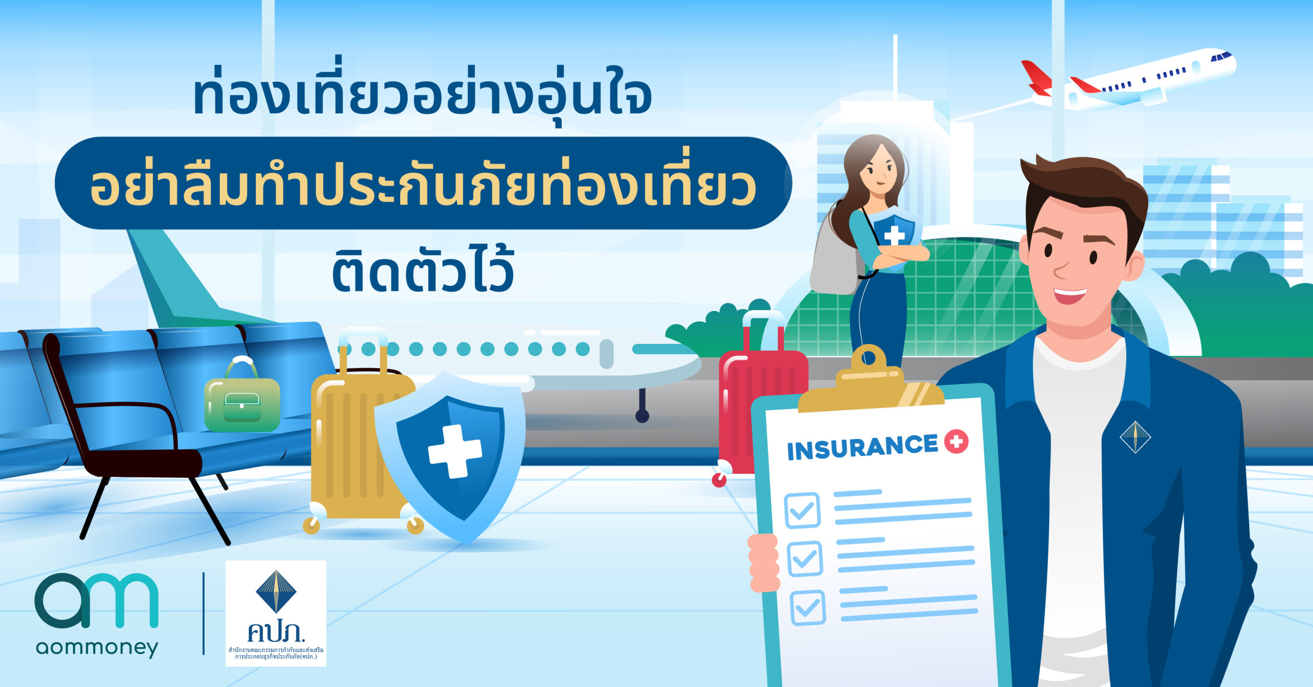 ท่องเที่ยวอย่างอุ่นใจ อย่าลืมทำประกันท่องเที่ยวติดตัวไว้
