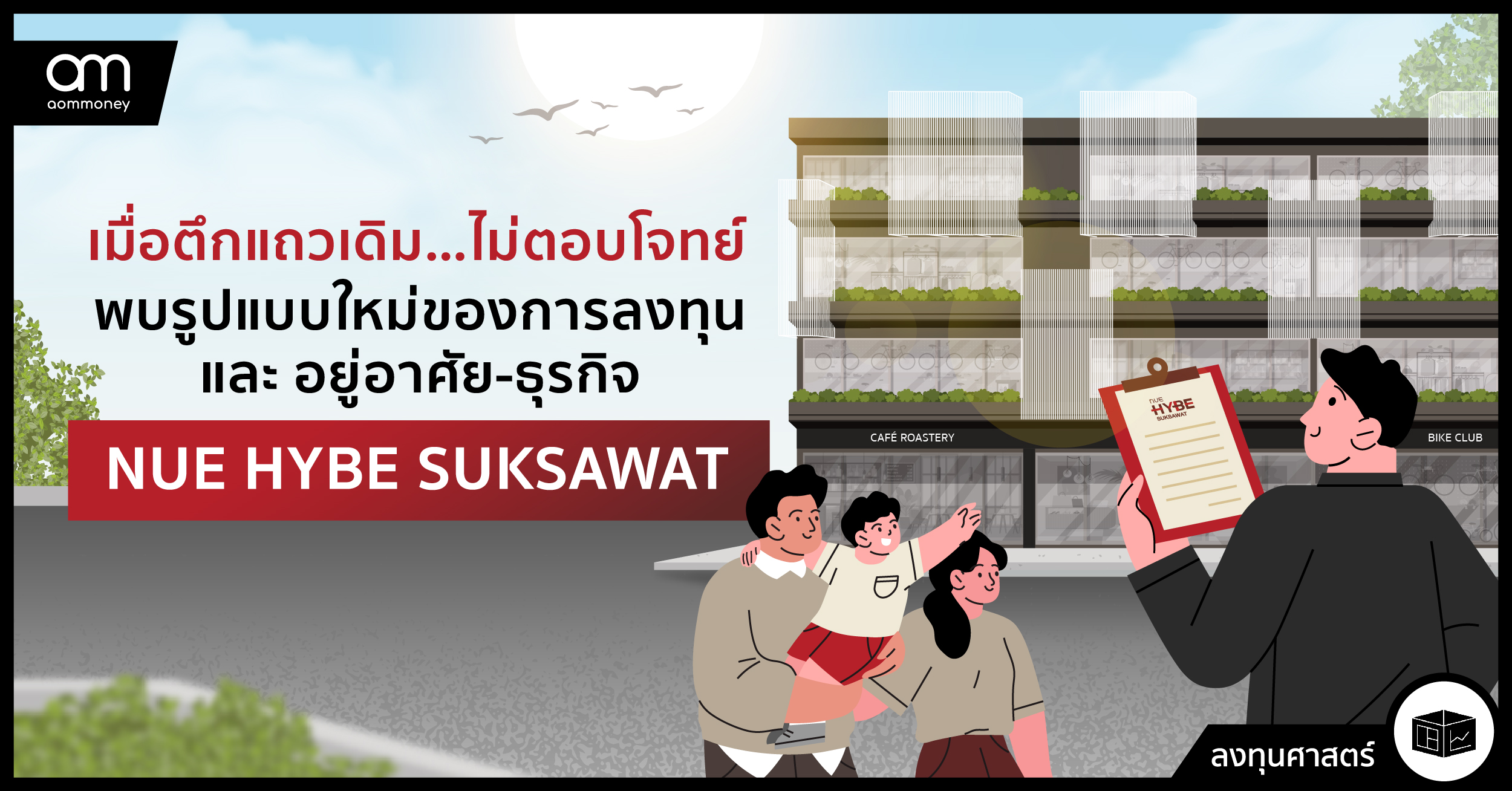 NUE HYBE SUKSAWAT ลบภาพตึกแถวเดิมที่เคยรู้จักกับการลงทุนรูปแบบใหม่บนทำเลศักยภาพเพื่ออนาคต