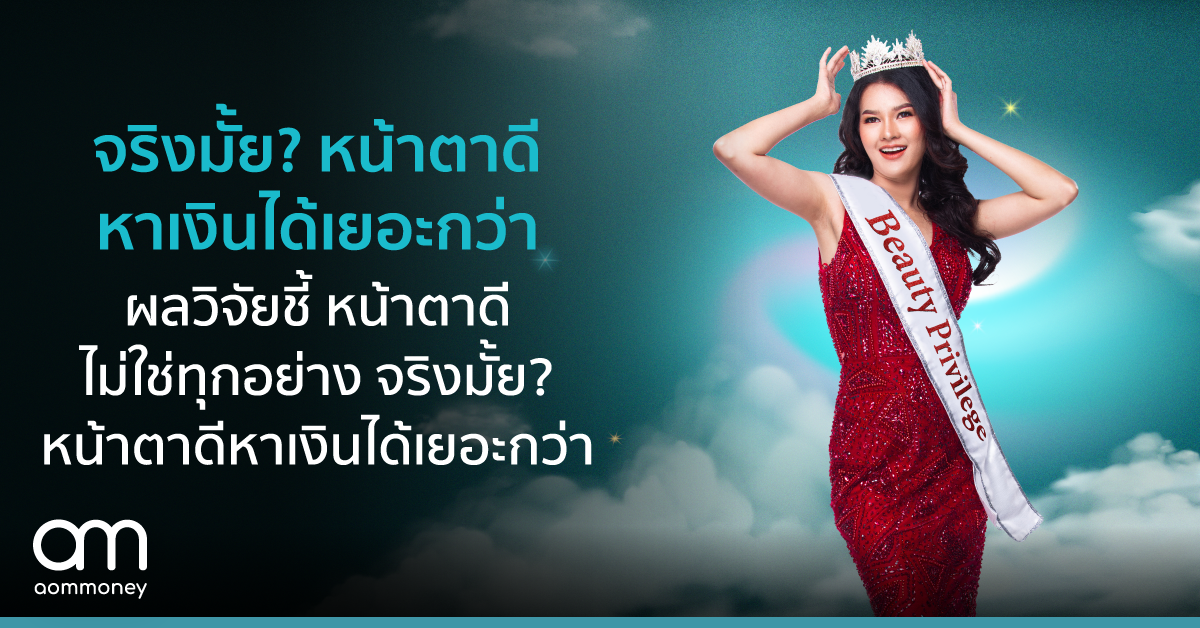 จริงมั้ย? หน้าตาดีหาเงินได้เยอะกว่า ผลวิจัยชี้ หน้าตาดีไม่ใช่ทุกอย่าง เพราะ “ความสามารถ” ก็สำคัญ