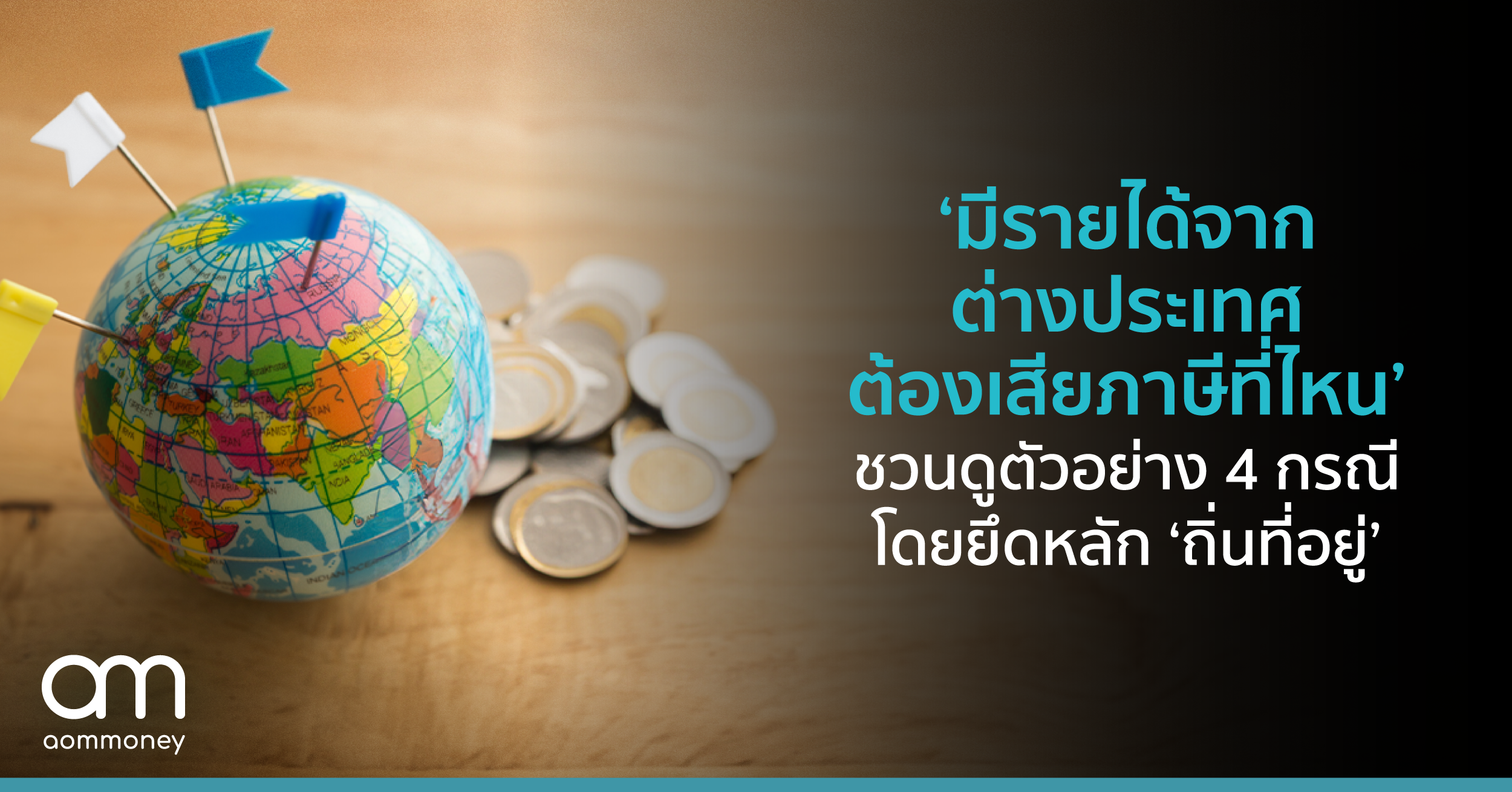 ‘มีรายได้จากต่างประเทศ ต้องเสียภาษีที่ไหน’ชวนดูตัวอย่าง 4 กรณี โดยยึดหลัก ‘ถิ่นที่อยู่’