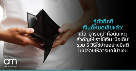‘รู้ตัวอีกที เงินก็หมดเสียแล้ว’ เมื่อ ‘อารมณ์’ คือต้นเหตุสำคัญให้เราใช้เงิน ‘มือเติบ’ รวม 5 วิธี ใช้จ่ายอย่างมีสติ ไม่ปล่อยให้อารมณ์นำเงิน