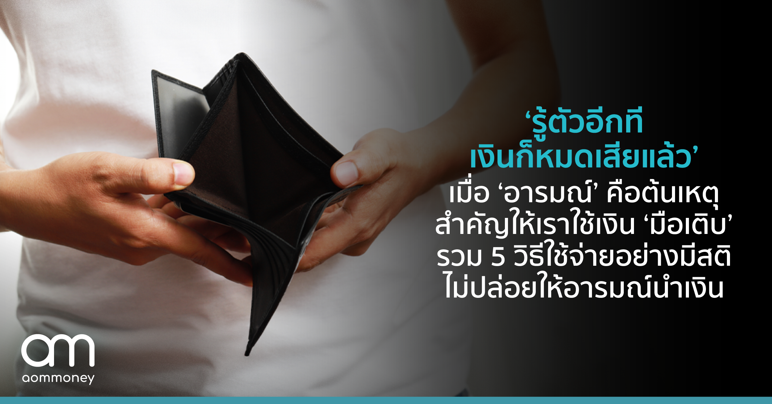 ‘รู้ตัวอีกที เงินก็หมดเสียแล้ว’ เมื่อ ‘อารมณ์’ คือต้นเหตุสำคัญให้เราใช้เงิน ‘มือเติบ’ รวม 5 วิธี ใช้จ่ายอย่างมีสติ ไม่ปล่อยให้อารมณ์นำเงิน