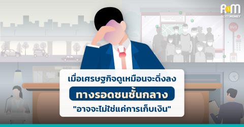 เมื่อเศรษฐกิจดิ่งลง ทางรอดของชนชั้นกลาง “อาจไม่ใช่ แค่การเก็บเงิน”