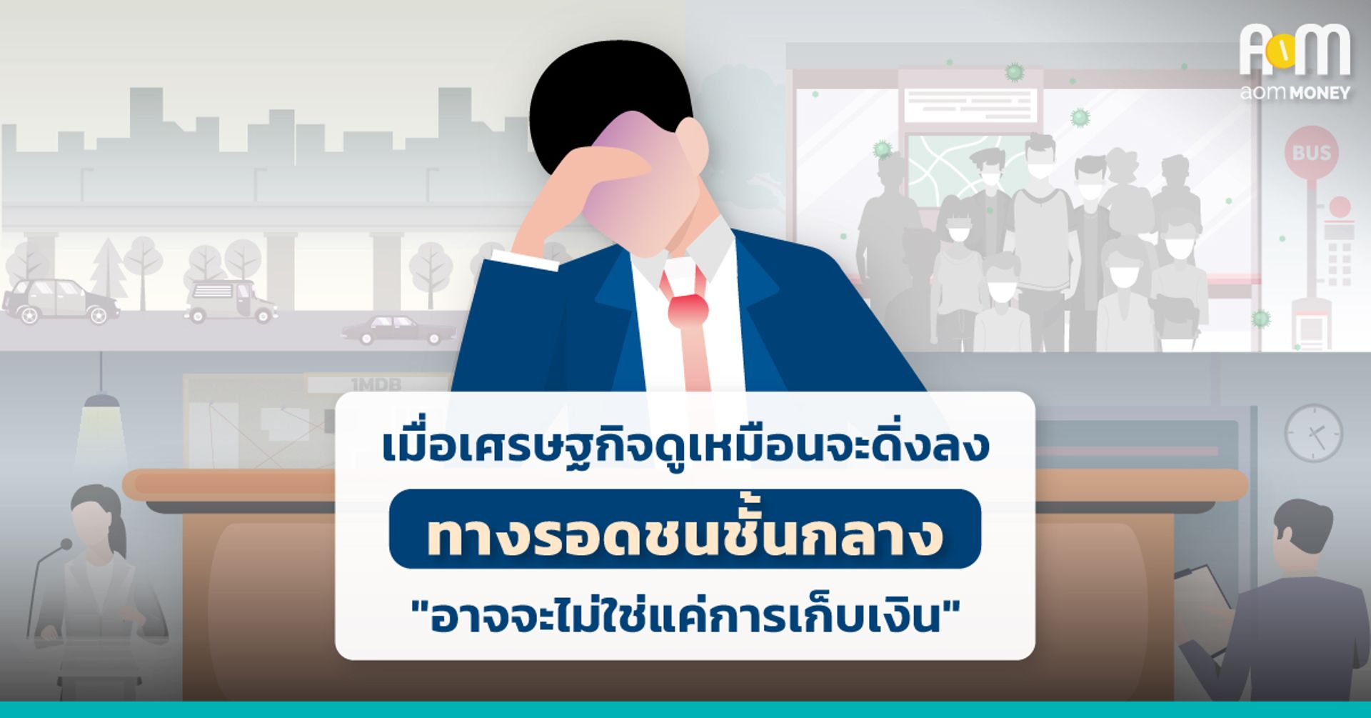 เมื่อเศรษฐกิจดิ่งลง ทางรอดของชนชั้นกลาง “อาจไม่ใช่ แค่การเก็บเงิน”