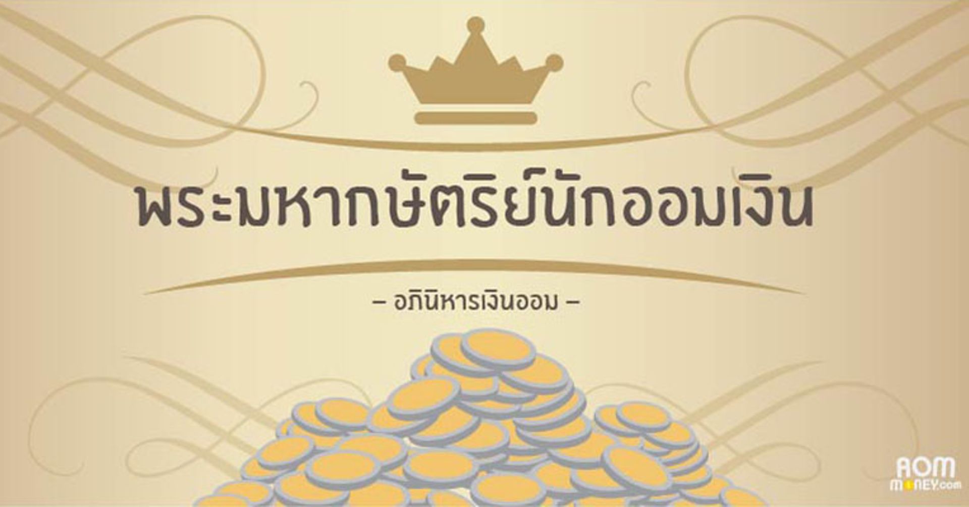 พระมหากษัตริย์นักออมเงิน