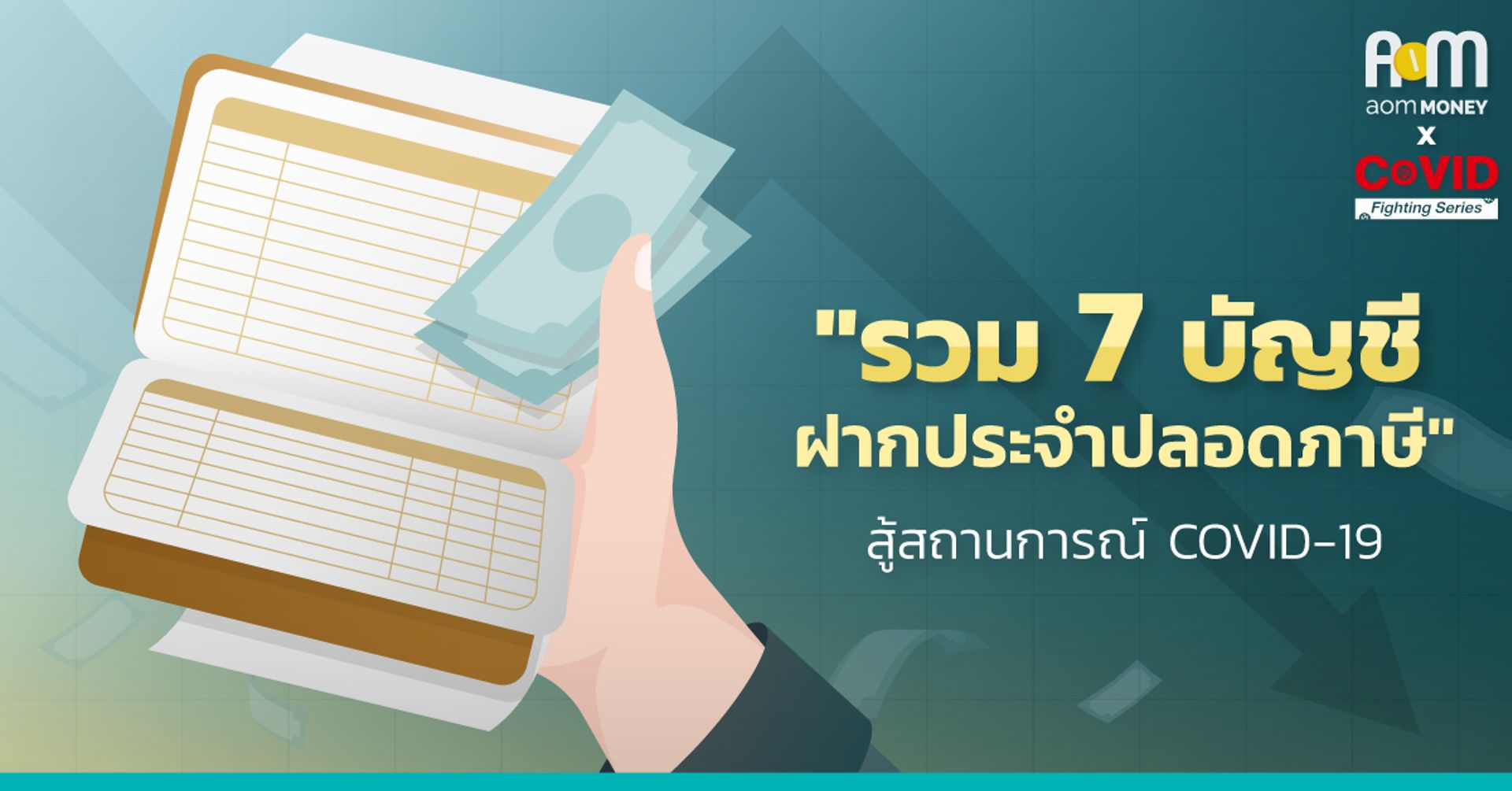 “รวม 7 บัญชีฝากประจำปลอดภาษี 24 เดือน” สู้สถานการณ์ COVID-19