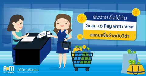 ยิ่งจ่าย ยิ่งได้กับ Visa Scan to pay หรือ สแกนเพื่อจ่ายกับวีซ่า