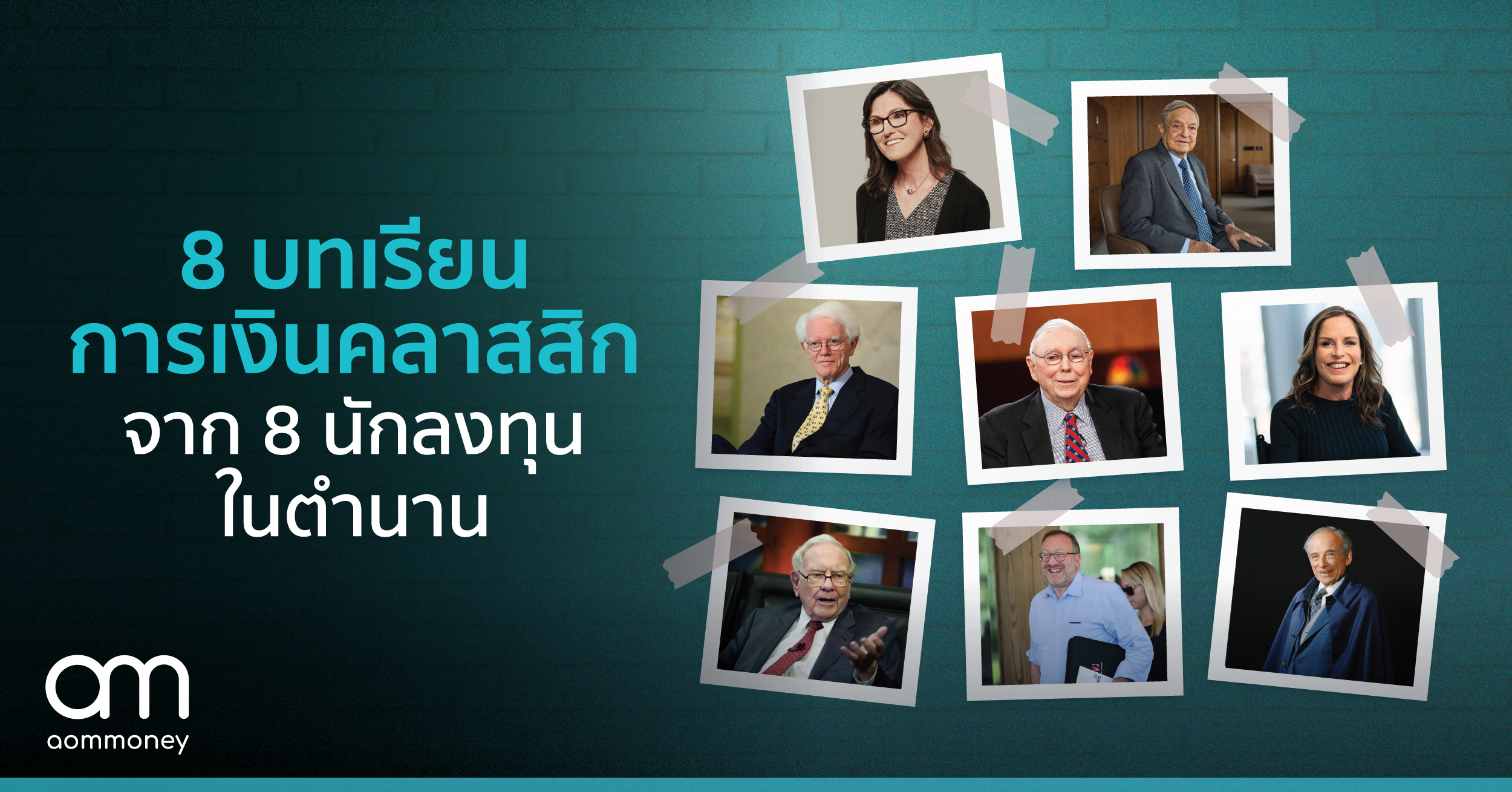 8 บทเรียนการเงินคลาสสิกจาก 8 นักลงทุนในตำนาน
