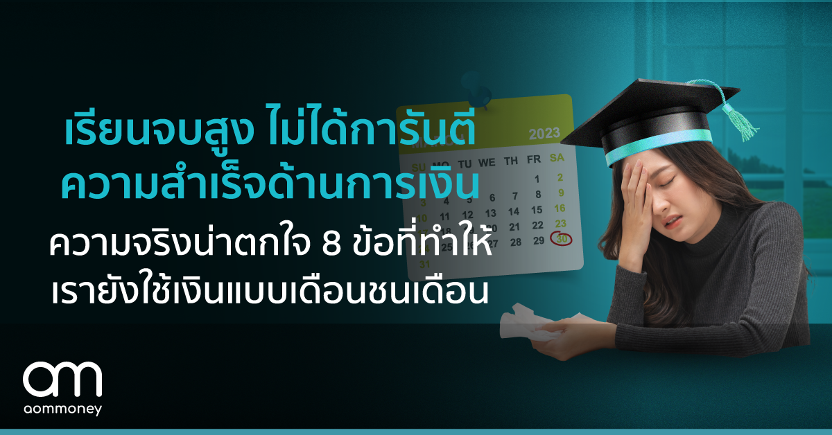 เรียนจบสูง ไม่ได้การันตีความสำเร็จด้านการเงิน ปัจจัย 7 ข้อที่ขัดขวางทำให้ไปไม่ถึงความมั่งคั่งที่ต้องการ