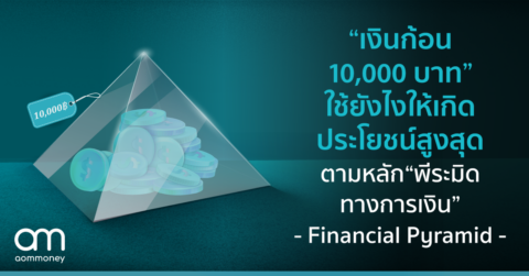เงินก้อน 10,000 บาท ใช้ยังไงให้เกิดประโยชน์สูงสุด ตามหลัก “พีระมิดทางการเงิน”